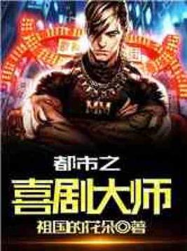 欢乐喜剧人之超神天王免费阅读