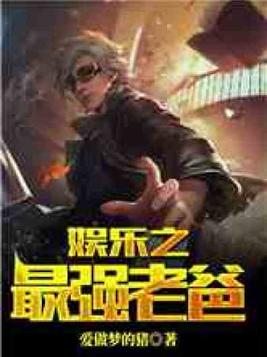 华娱之最强老爸