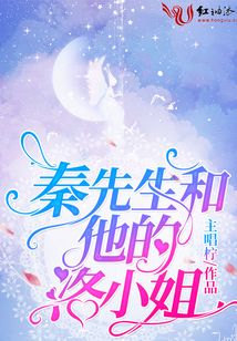 秦先生和他的小先生