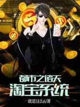 诸天淘宝商 小说