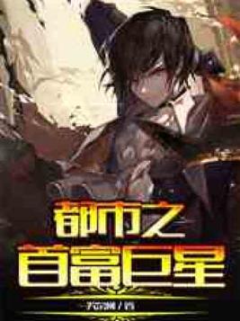 都市之首富巨星 一笑奈何