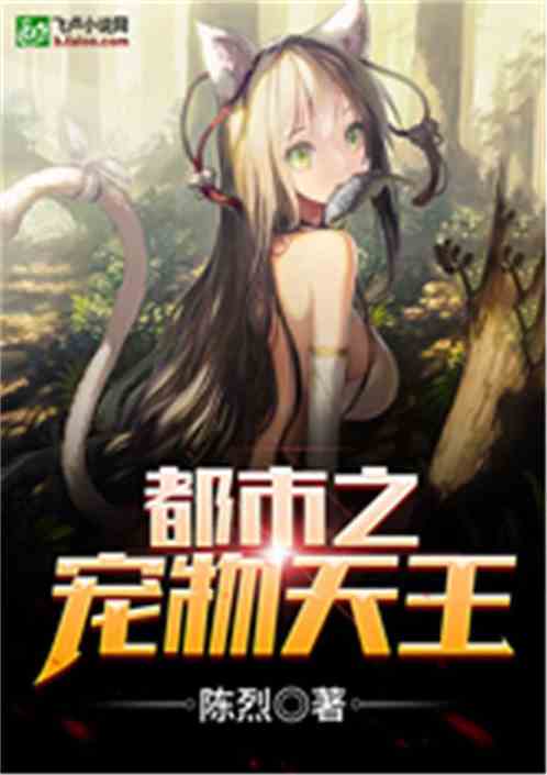 都市之宠物天王陈烈免费