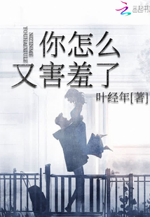有点害羞怎么回复