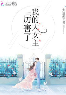 厉害了我的大女主全文免费阅读