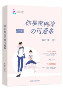 你是蜜桃味的可爱多小说免费