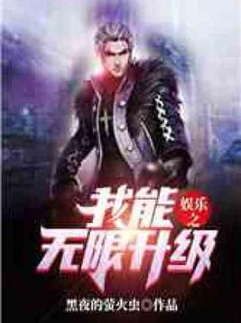 娱乐之我能无限升级笔趣阁