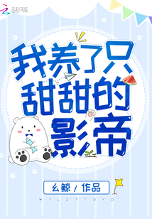 我养了只甜甜的影帝漫画