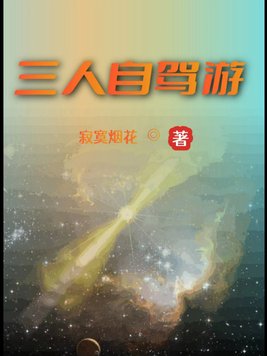 三人自驾游失联最新进展