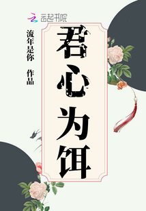 君心为饵小说免费阅读