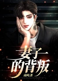 妻子的背叛电视剧视频全集