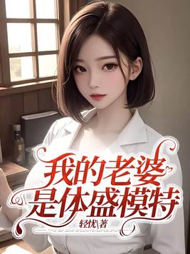 我的老婆是体盛模特小说全文阅读