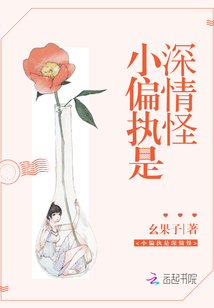 小偏执是深情怪免费