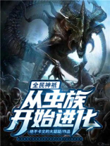 全民神祗从虫族开始进化笔趣阁