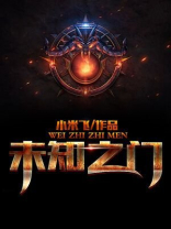 神奇之门开悟之门未知之门