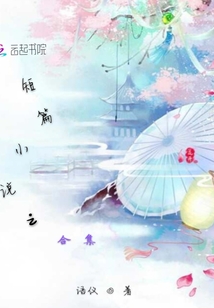 短篇小说之合集 迅雷下载