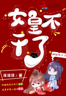 女皇不干了