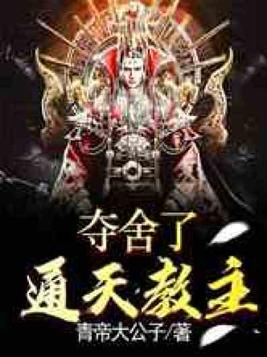 夺舍通天教主被反杀的小说