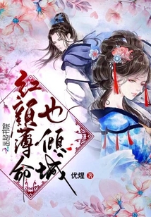 红颜薄命也倾城