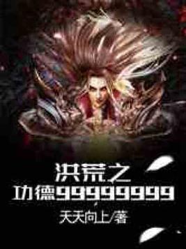 洪荒之功德99999