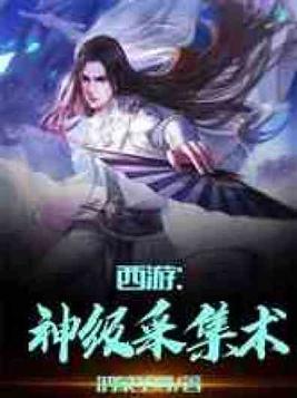 西游:神级采集术 最新章节 无弹窗 笔趣阁