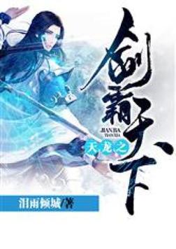 天龙之剑霸天下全本下载
