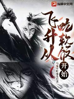 飞升从养个仙子开始全本