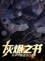 灰烬之书三部曲