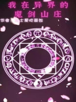 我在异界的魔剑山庄 小说