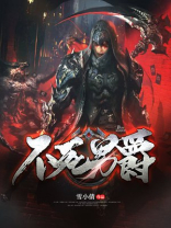血腥男爵不死结局