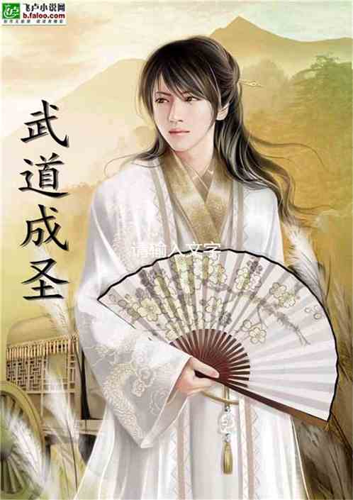 武道成圣从皇家禁地开始