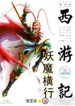 西游记之妖魔横行