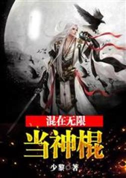 混在无限的高玩 笔趣阁