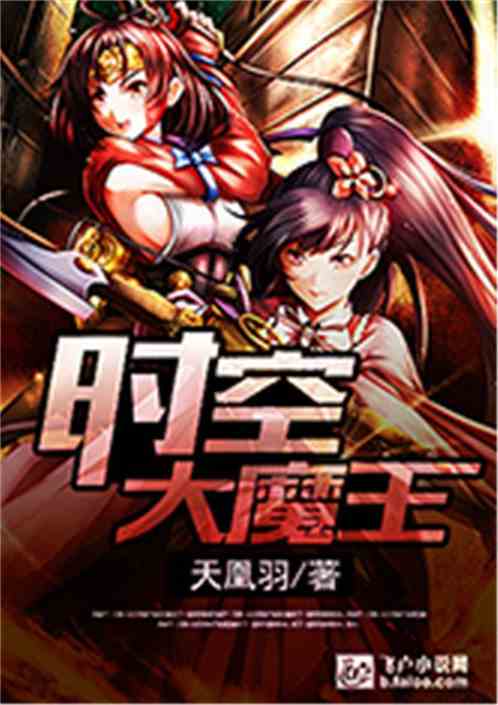 时空大魔王 天凰羽