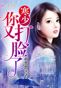 寒少,你老婆又驾轻功了 小说