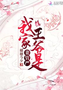 我家王爷是妻管严
