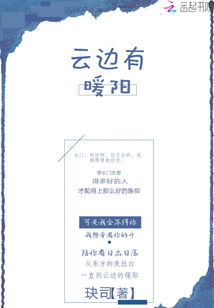 云边有暖阳