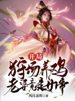 开局就养鸡养鸭的小说