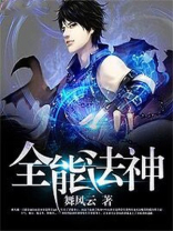 全能法神 舞风云