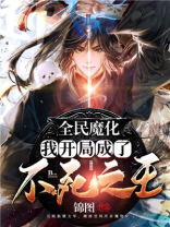 全民魔化:我开局成了不死之王
