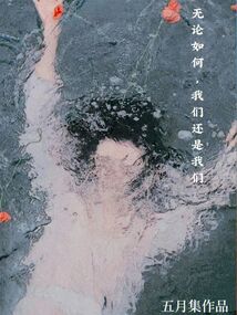 无论如何,我们还是我们