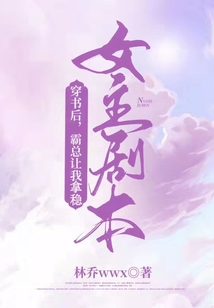 穿书后，霸总让我拿稳女主剧本