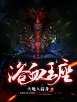 浴血王者