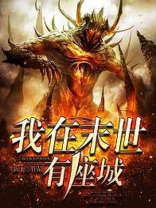 我在末世有座城苏晨