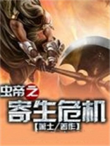 小品一家人之寄生危机