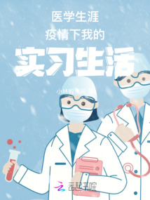 疫情之下医学生的感想