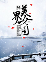 异界美女图女主角是谁