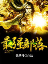 史上最强部落万古最强部落