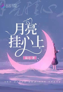 月亮挂心上