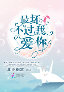 最坏不过我爱你免费阅读