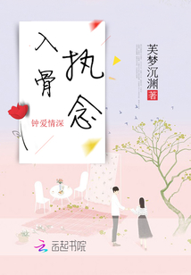 入骨执念全文免费阅读无弹窗40章